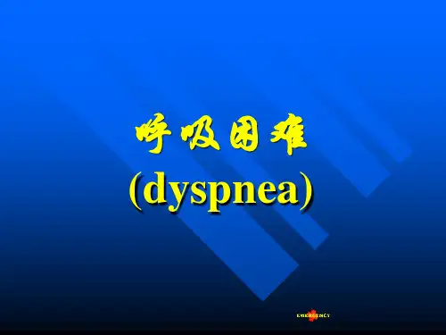 呼吸困难、出血