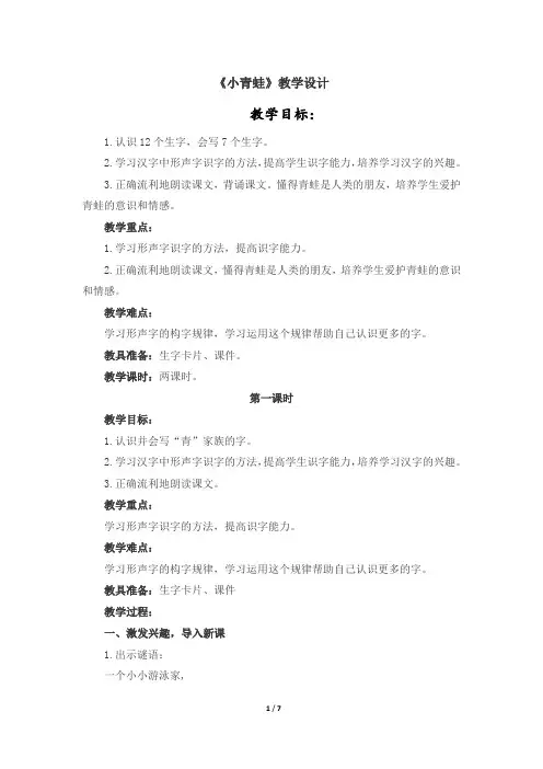 部编人教版(推荐)部编版一年级语文下册识字3《小青蛙》教学设计