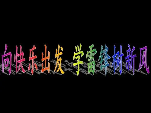 学雷锋主题班会ppt(16张)