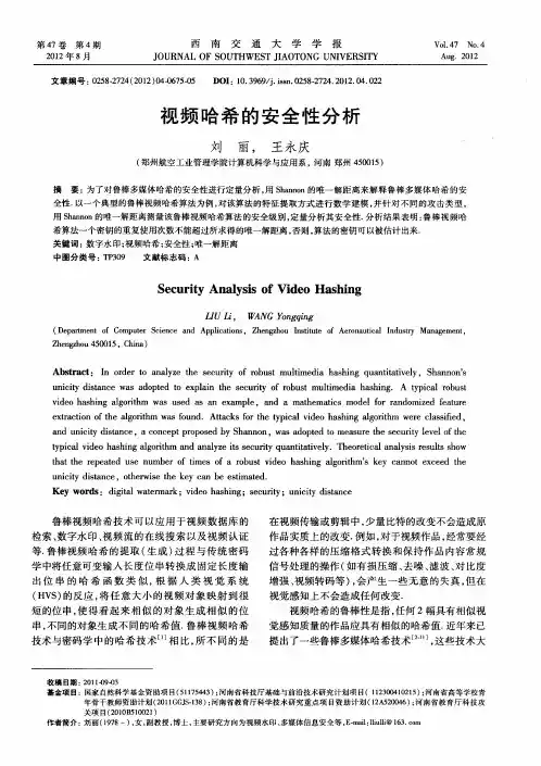 视频哈希的安全性分析