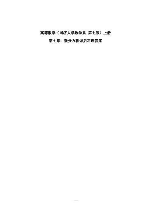 高等数学(同济大学数学系-第七版)上册第七章课后答案