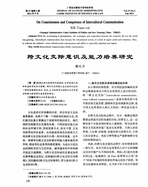 跨文化交际意识及能力培养研究