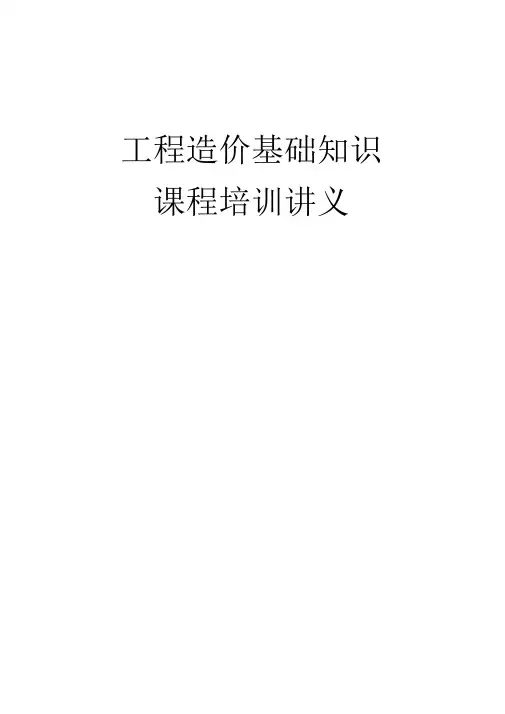 工程造价基础知识培训[正式]