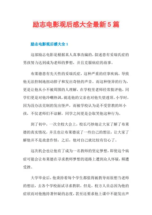 励志电影观后感大全最新5篇 3
