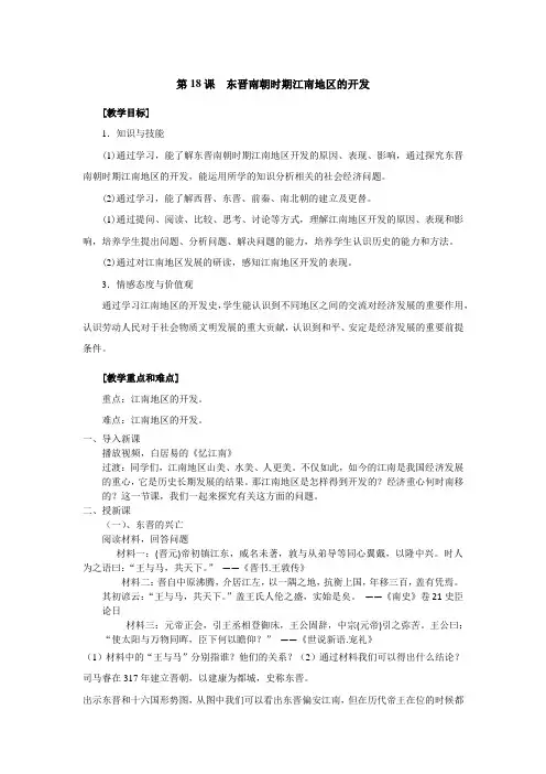 (部编)人教版初中七年级历史上册《 第18课 东晋南朝时期江南地区的开发》 优质课教学设计_0