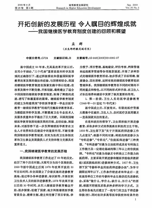 开拓创新的发展历程 令人瞩目的辉煌成就——我国继续医学教育制度创建的回顾和展望