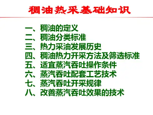 稠油热采基础知识142页PPT