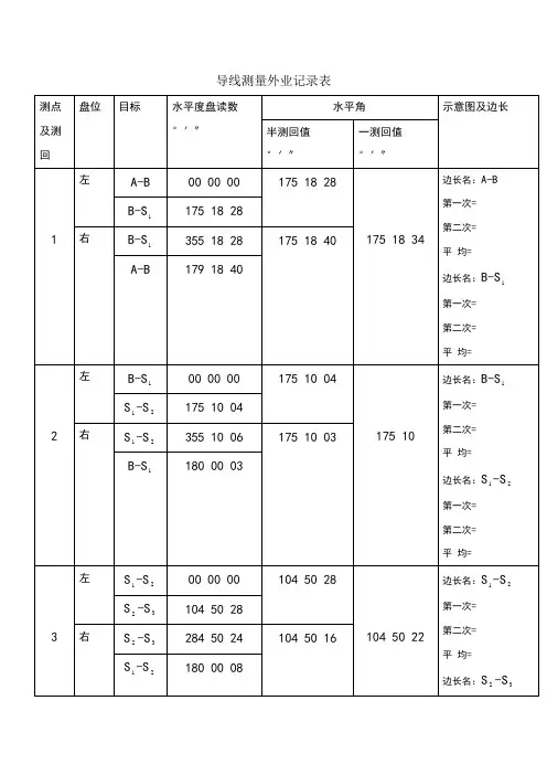 导线测量外业记录表 2
