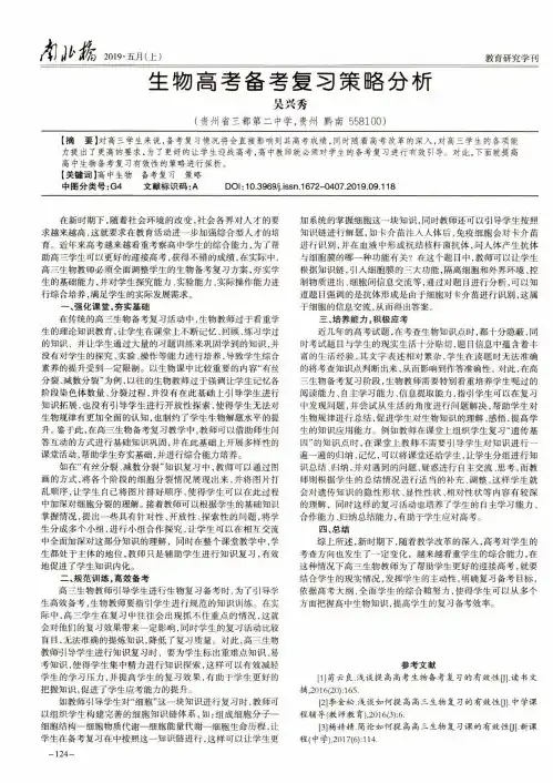 生物高考备考复习策略分析