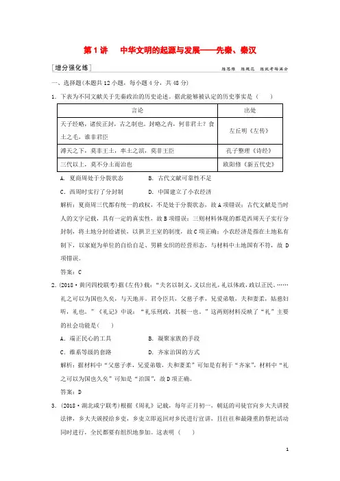 高考历史复习中华文明的起源与发展__先秦秦汉精练含解析