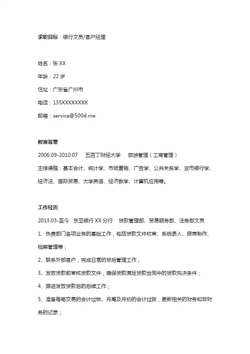 银行客户经理应聘简历