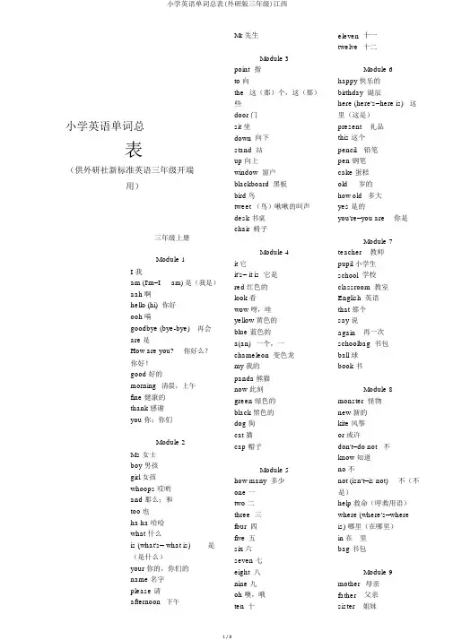 小学英语单词总表(外研版三年级)江西