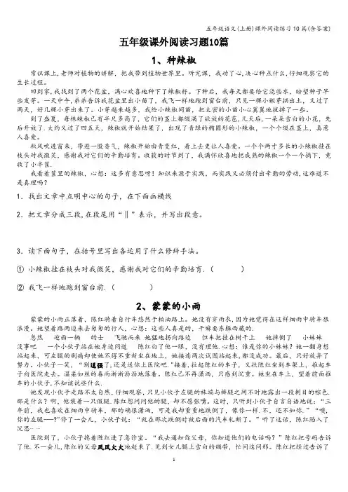 五年级语文(上册)课外阅读练习10篇(含答案)