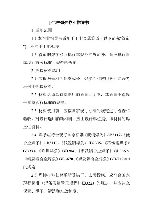 手工电弧焊作业指导书