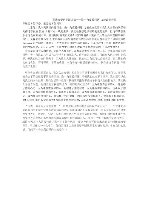 看法改变世界演讲稿