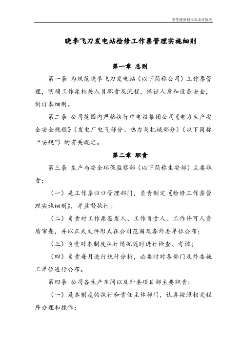 电站检修工作票管理实施细则