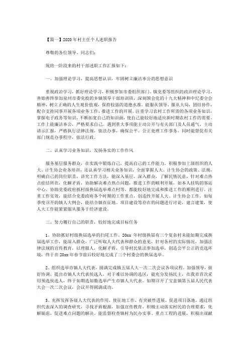 最新2020年村主任个人述职报告