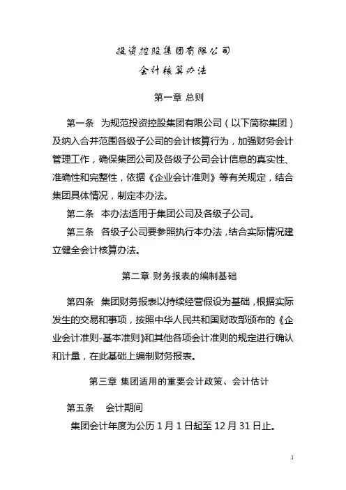 投资控股集团有限公司会计核算办法