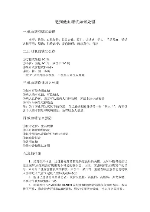 (完整word版)低血糖怎样处理