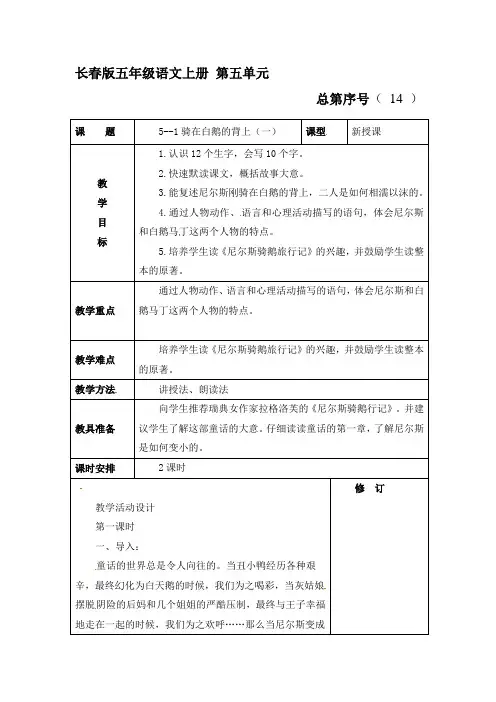 五年级上册语文教案-5.1 骑在白鹅的背上(一)长春版
