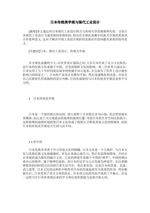 日本传统美学观与现代工业设计