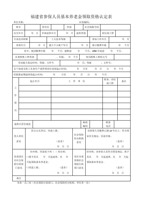 福建省参保人员基本养老金领取资格认定表