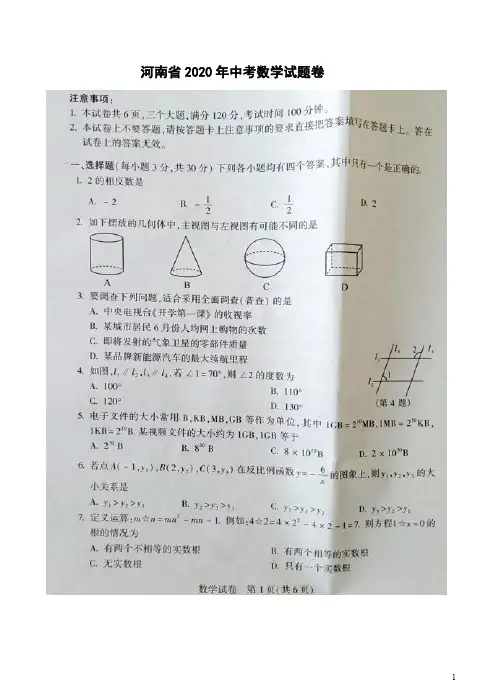 河南省2020年中考数学试题卷附答案解析