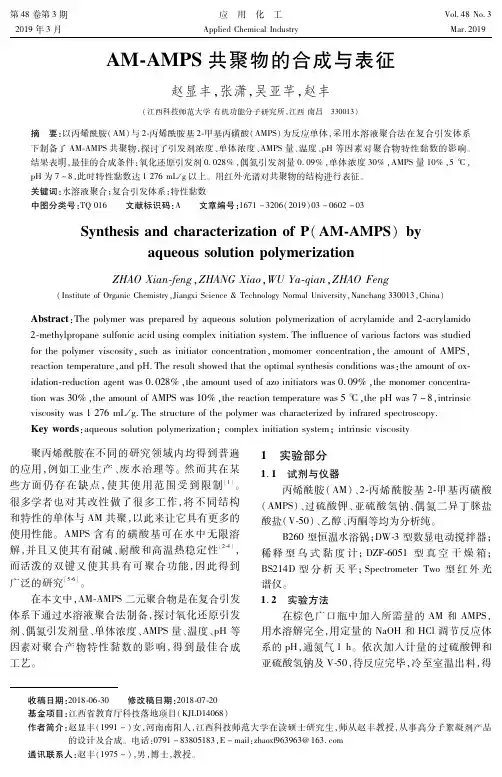 AMAMPS共聚物的合成与表征