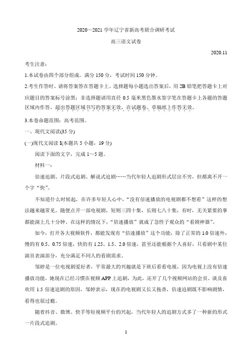辽宁省2021届高三新高考11月联合调研试题 语文 Word版含答案