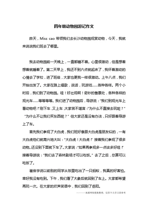 四年级动物园游记作文
