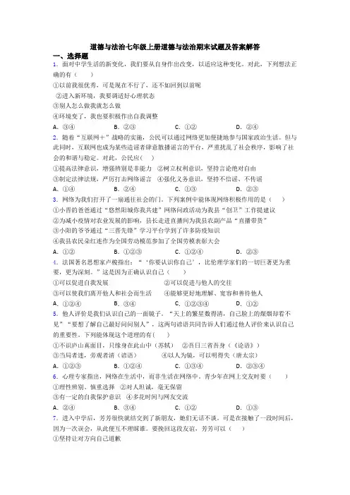 道德与法治七年级上册道德与法治期末试题及答案解答