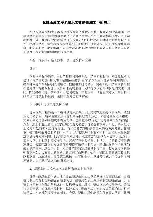 混凝土施工技术在水工建筑物施工中的应用