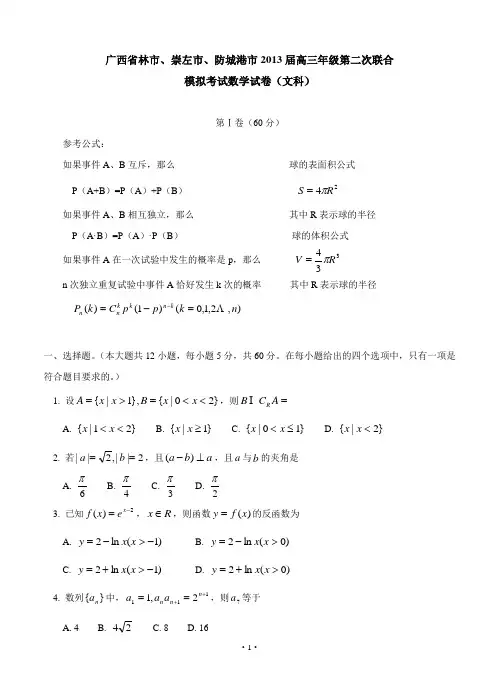 广西桂林市、崇左市、防城港市2013届高三第二次联合模拟考试数学文