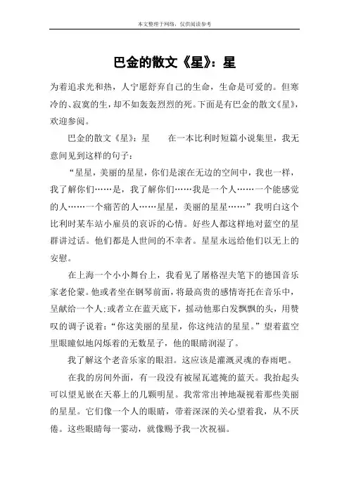 巴金的散文《星》：星