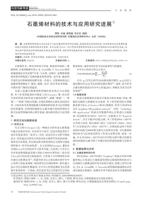 石墨烯材料的技术与应用研究进展