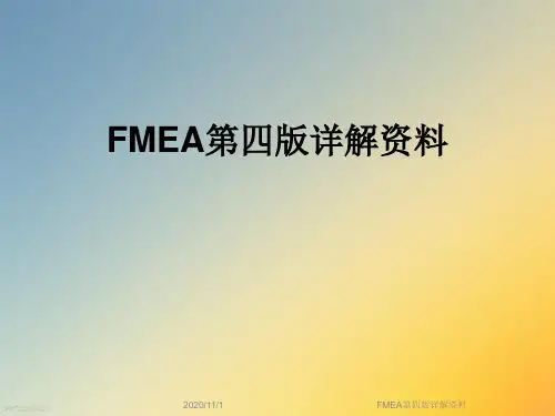 FMEA第四版详解资料