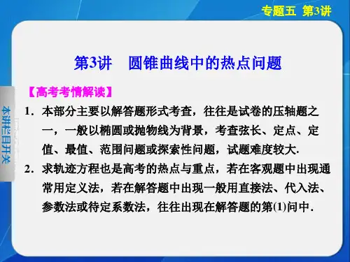 【步步高浙江专用(理)】高三数学《大二轮专题复习与增分策略》专题五第3讲PPT课件
