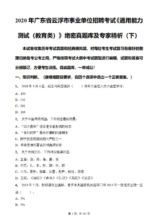 2020年广东省云浮市事业单位招聘考试《通用能力测试(教育类)》绝密真题库及专家精析(下)
