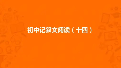 中考记叙文真题讲析14：十七岁那年的单车(含答案)