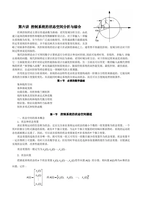 中科大考研自动控制理论内部讲义四(19-24)