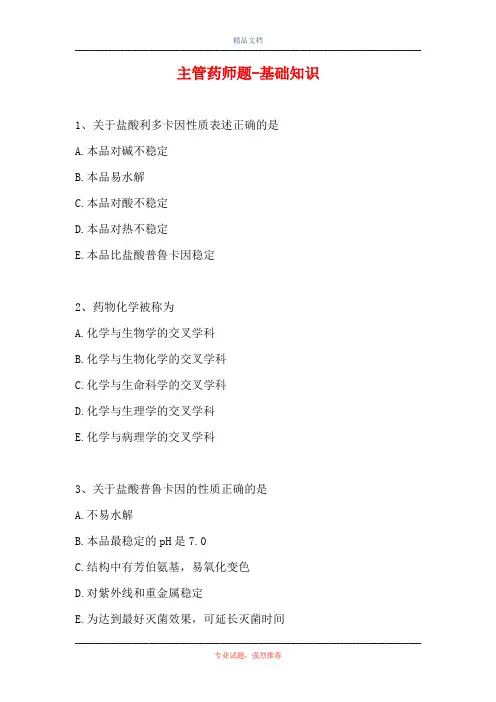 主管药师题-基础知识_0