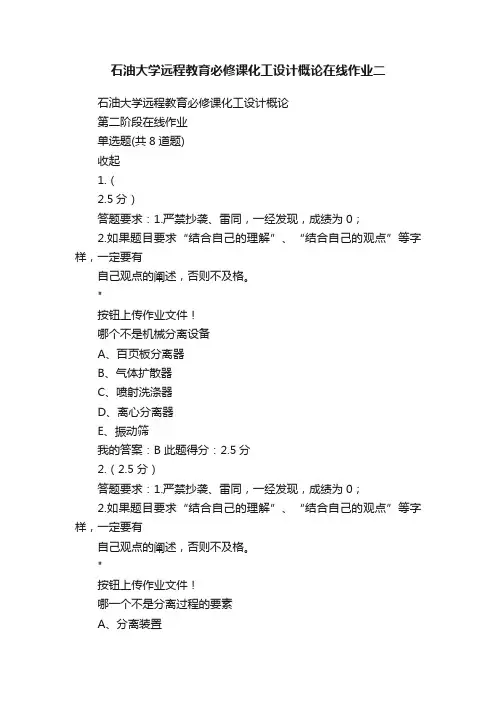 石油大学远程教育必修课化工设计概论在线作业二
