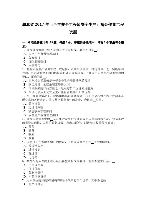 湖北省2017年上半年安全工程师安全生产：高处作业工程试题