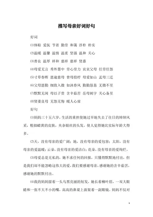 描写母亲好词好句