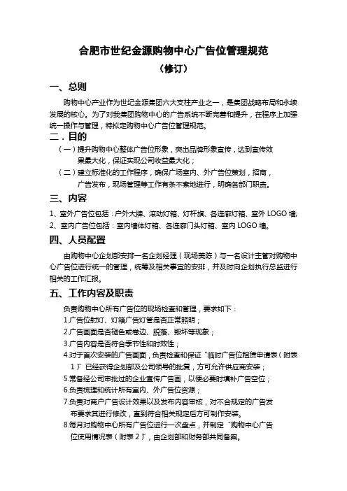 购物中心广告位管理规范修订稿范文