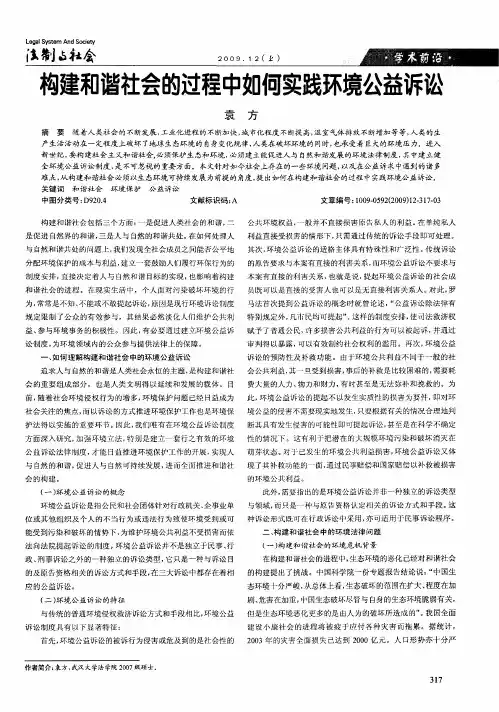 构建和谐社会的过程中如何实践环境公益诉讼