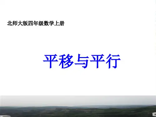 北师大版数学四年级上册《平移与平行》优质公开课课件