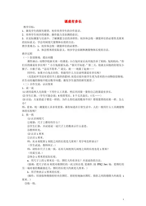 二年级数学上册 课桌有多长教案 北师大版