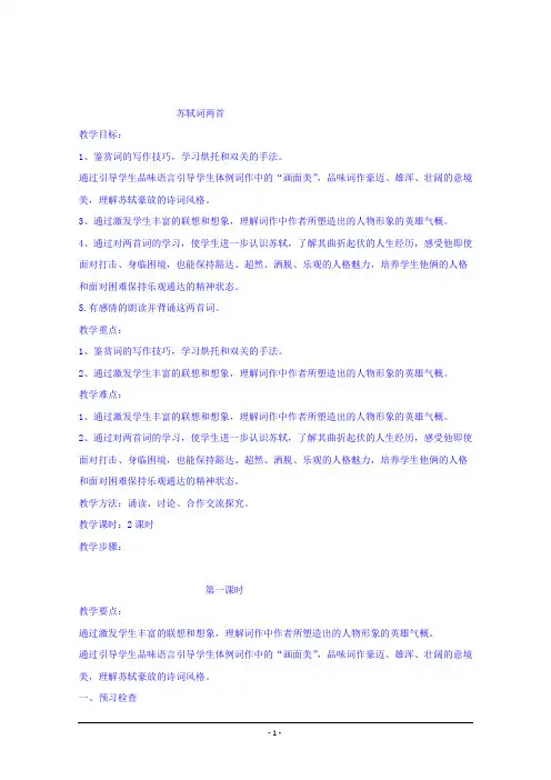 人教版必修四 苏轼词两首(第一课时) 教案