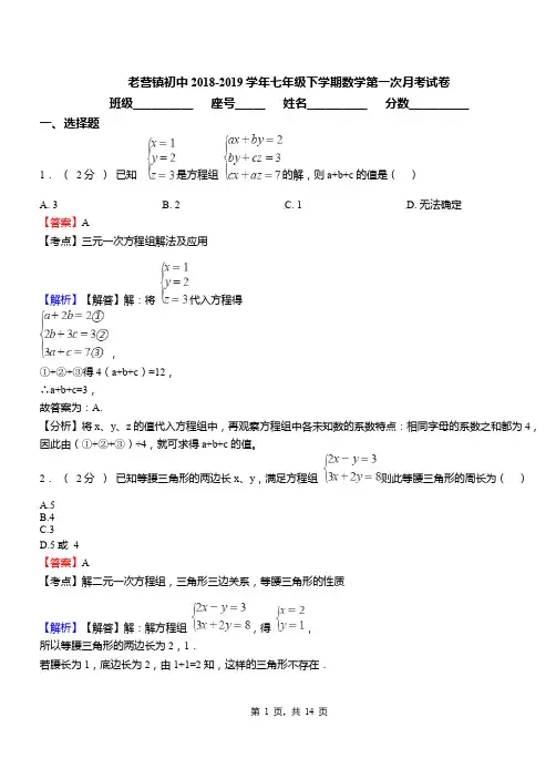 老营镇初中2018-2019学年七年级下学期数学第一次月考试卷
